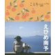 えひめ南予(ことりっぷ) [全集叢書]