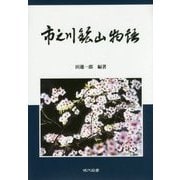 市之川鉱山物語 [単行本]