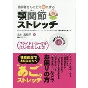 歯医者さんに行く前にする顎関節ストレッチ [単行本]