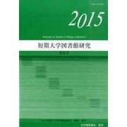 短期大学図書館研究 第35号(2015) [単行本]