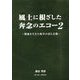 風土に根ざした奔念のエコー―戦後を生きた岐阜の詩人点描〈2〉 [単行本]