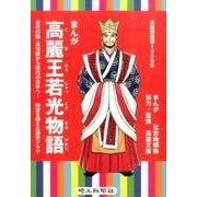 まんが 高麗王若光物語―古代の国・高句麗から現代の日本へ!時空を超えた歴史ドラマ [コミック]