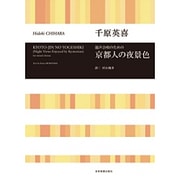 混声合唱のための京都人の夜景色 [単行本]