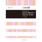 同声合唱のための見えない風の中で/のはらはすきだ [単行本]