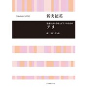 児童(女声)合唱とピアノのためのアリ [単行本]