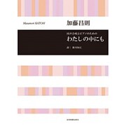 同声合唱とピアノのためのわたしの中にも [単行本]