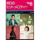 明日のヒットメロディー '16 6 [単行本]