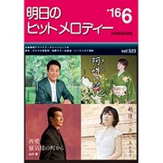 明日のヒットメロディー '16 6 [単行本]