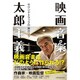 映画音楽太郎主義―サウンドトラックの舞台ウラ [単行本]