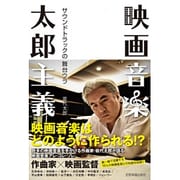 映画音楽太郎主義―サウンドトラックの舞台ウラ [単行本]