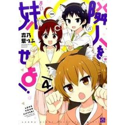 隣人を妹せよ! 4（IDコミックス 4コマKINGSぱれっとコミックス） [コミック]