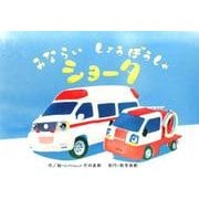 みならいしょうぼうしゃショータ（教育画劇のかみしばい すごいぞ!はたらくのりもの紙芝居） [絵本]
