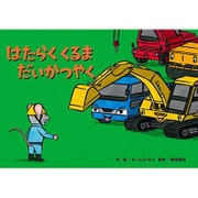 はたらくくるまだいかつやく（教育画劇のかみしばい すごいぞ!はたらくのりもの紙芝居） [絵本]