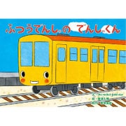ふつうでんしゃのでんしゃくん（教育画劇のかみしばい すごいぞ!はたらくのりもの紙芝居） [絵本]