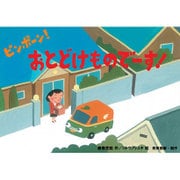 ピンポーン!おとどけものでーす!（教育画劇のかみしばい すごいぞ!はたらくのりもの紙芝居） [絵本]
