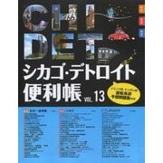 シカゴ・デトロイト便利帳〈VOL.13〉 [単行本]