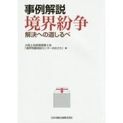 事例解説 境界紛争―解決への道しるべ [単行本]