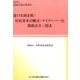窓口実務必携!住民基本台帳法・マイナンバー法関係法令三段表 [単行本]