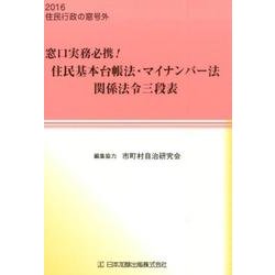 窓口実務必携!住民基本台帳法・マイナンバー法関係法令三段表 [単行本]