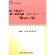 窓口実務必携!住民基本台帳法・マイナンバー法関係法令三段表 [単行本]