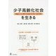 少子高齢化社会を生きる―「融異体」志向で社会が変わる [単行本]