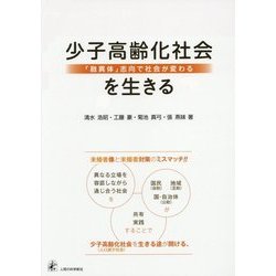 少子高齢化社会を生きる―「融異体」志向で社会が変わる [単行本]