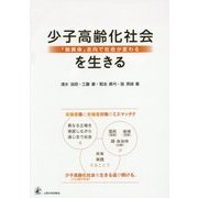 少子高齢化社会を生きる―「融異体」志向で社会が変わる [単行本]