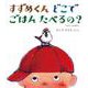 すずめくんどこでごはんたべるの?―マルシャークの詩より(幼児絵本ふしぎなたねシリーズ) [絵本]