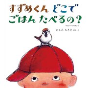 すずめくんどこでごはんたべるの?―マルシャークの詩より(幼児絵本ふしぎなたねシリーズ) [絵本]