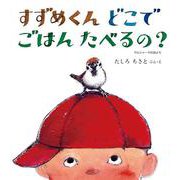 すずめくんどこでごはんたべるの?―マルシャークの詩より(幼児絵本ふしぎなたねシリーズ) [絵本]