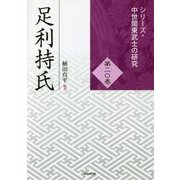 足利持氏(シリーズ・中世関東武士の研究〈第20巻〉) [単行本]