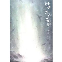 オタモイ海岸－神原良詩集 [単行本]