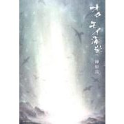オタモイ海岸－神原良詩集 [単行本]