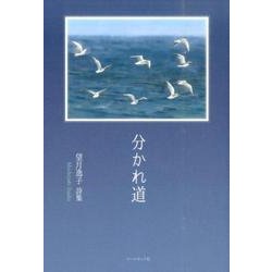 分かれ道－望月逸子詩集 [単行本]