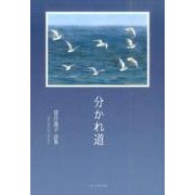 分かれ道－望月逸子詩集 [単行本]