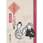 ふるさとの民話〈第13集〉出雲編〈3〉(さんいんの民話シリーズ) [単行本]