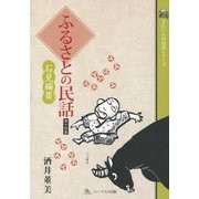 ふるさとの民話〈第14集〉石見編〈3〉(さんいんの民話シリーズ) [単行本]