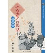 ふるさとの民話〈第15集〉隠岐編〈3〉(さんいんの民話シリーズ) [単行本]