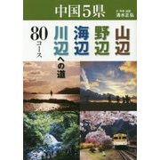 中国5県 山辺・野辺・海辺・川辺への道80コース [単行本]