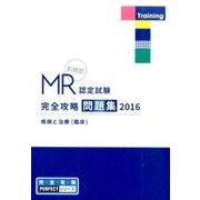 MR認定試験完全攻略問題集疾病と治療(臨床) 2016（完全攻略PERFECTシリーズ） [単行本]