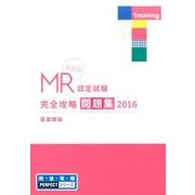 MR認定試験完全攻略問題集医薬概論 2016（完全攻略PERFECTシリーズ） [単行本]