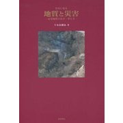 写真に見る地質と災害―応用地質の見方・考え方 [単行本]