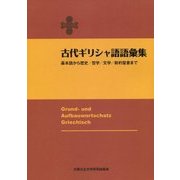 古代ギリシャ語語彙集―基本語から歴史/哲学/文学/新約聖書まで 改訂版 [事典辞典]
