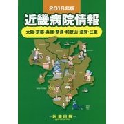 近畿病院情報〈2016年版〉 第34版 [全集叢書]