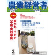 農業経営者 No.240(2016年3月号) [単行本]