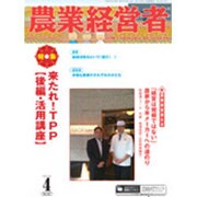 農業経営者 No.241(2016年4月号) [単行本]