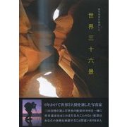 旅写真家が厳選した世界三十六景 [単行本]