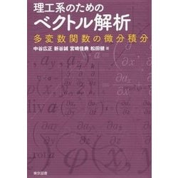 理工系のためのベクトル解析―多変数関数の微分積分 [単行本]