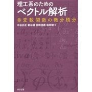 理工系のためのベクトル解析―多変数関数の微分積分 [単行本]