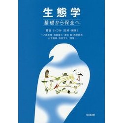 生態学―基礎から保全へ [単行本]